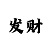 火鸟彩吧走势图